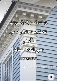  ديكورات جي ار سي جدة 0556876341 7