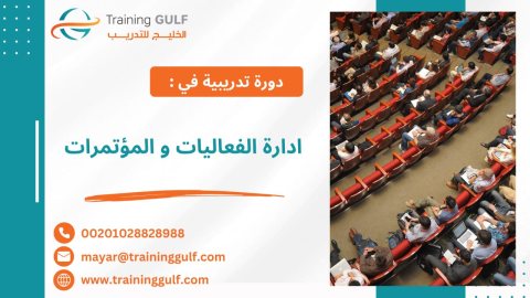 #دورة #إدارة #الفعاليات و #المؤتمرات