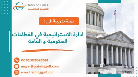 #دورة #إدارة #الاستراتيجية في #القطاعات #الحكومية و #العامة