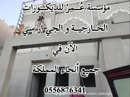 ديكورات جي ار سي مكة 0556876341 4