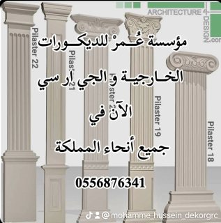 ديكورات جي ار سي مكة 0556876341 7