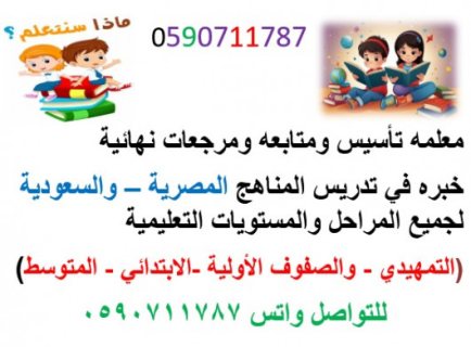 معلمه تأسيس ومتابعة للصفوف الأولية0590711787