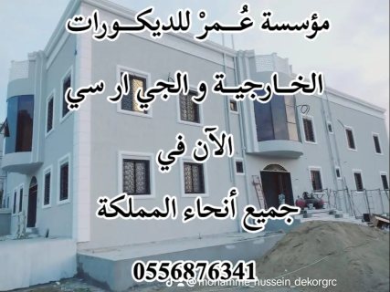 واجهات جي ار سي مكة 0556876341 2