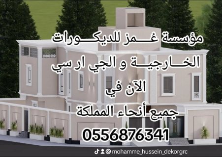 واجهات جي ار سي مكة 0556876341 7