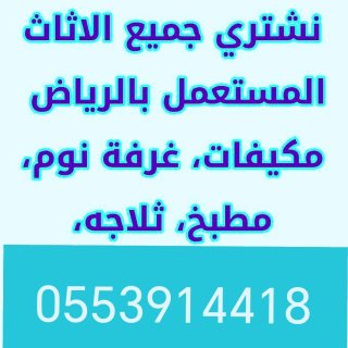 شراء اثاث مستعمل حي الملز 0553914418