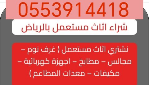 شراء اثاث مستعمل حي الملز 0553914418 3