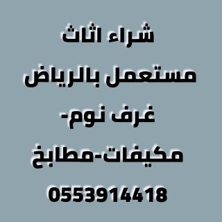 شراء اثاث مستعمل حي الملز 0553914418 4