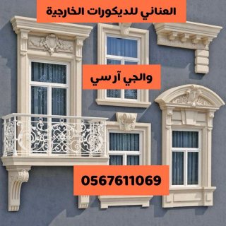  العناني للديكورات الخارجية 0567611069 3