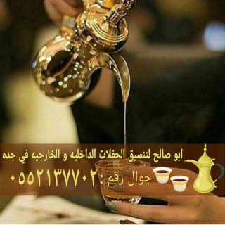 صبابين قهوة مباشرات زواج في جده 0552137702 2