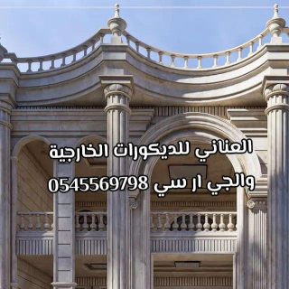  العناني للديكورات الخارجية 0567611069 3