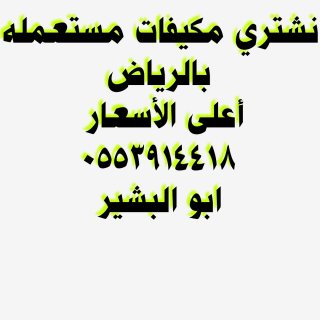 شراء مكيفات مستعمله حي التعاون 0553914418 1