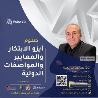 دبلوم ايزو الابتكار و المعايير و المواصفات الدوليه