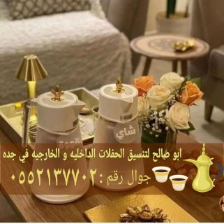 قهوجيين وصبابين للضيافة في جده 0552137702 2