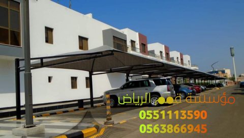 مظلات مواقف السيارات بالرياض 0563866945 2