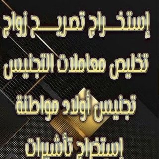 نقدم خدمات عامه تفضل توثيق عقد زواج