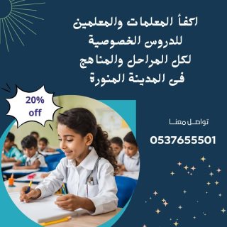 معلمة تأسيس خصوصي حى السامر المدينة المنورة 0537655501