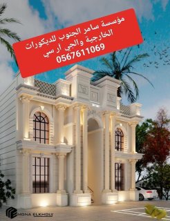  العناني للديكورات الخارجية 0545569798  2