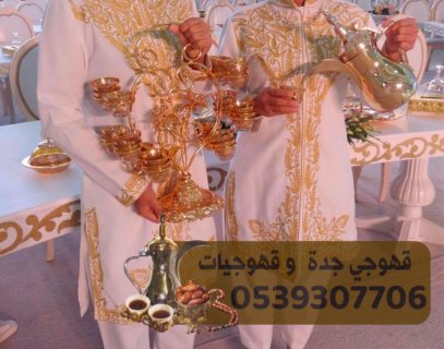 قهوجي ومباشر ضيافة في جده قهوجيات 0539307706 3