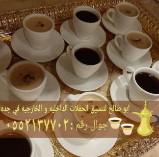 قهوجيين حفلات في جده أرقام صبابين 0552137702 4