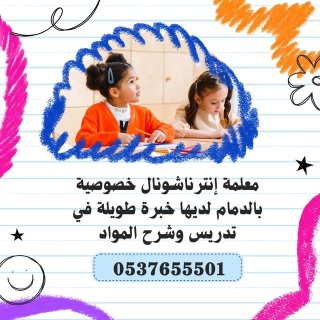 معلمة إنترناشونال خصوصية الدمام حي الروضة 0537655501