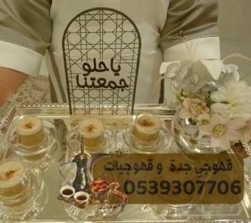 مباشرين قهوة مباشرات في جدة 0539307706 3