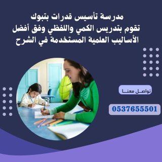 مدرسة قدرات كمي ولفظي وتحصيلي تبوك 0537655501