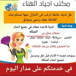 مكتب اجياد الهناء عاملات للتنازل من جميع الجنسيات 