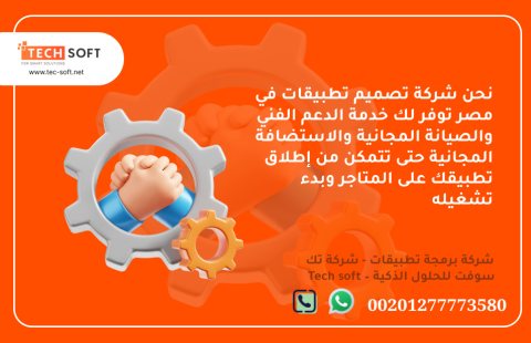 شركة تصميم تطبيقات في مصر – تك سوفت للحلول الذكية – Tec Soft for SMART solutions 3