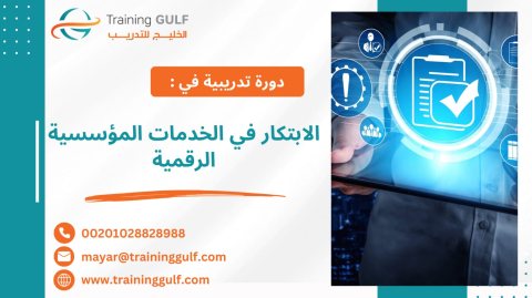 #دورة #الابتكار في #الخدمات #المؤسسية #الرقمية