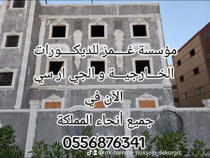 جي ار سي الرياض 0556876341 4