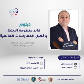  هل تريد أن تصبح قائد الابتكار الذي يطبق أفضل الممارسات العالمية؟  