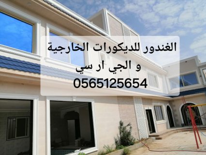 جي ار سي الرياض 0565125654 7