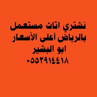 شراء مكيفات مستعملة حي النهضة 0553914418