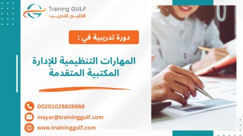 #دورة #المهارات #التنظيمية #للإدارة #المكتبية #المتقدمة 1