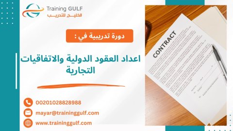 #دورة #إعداد #العقود #الدولية و #الاتفاقيات #التجارية 1