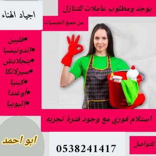 مكتب اجياد الهناء للتنازل عن عاملات 0538241417