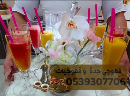 قهوجي مباشرات ضيافه في جده 0539307706 3