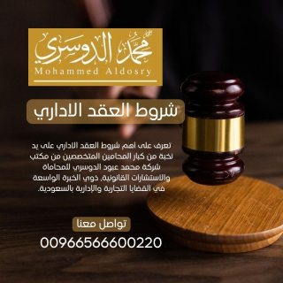 شروط العقد الاداري