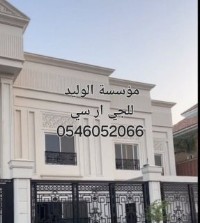 جي ار سي المدينه 0546052066 5