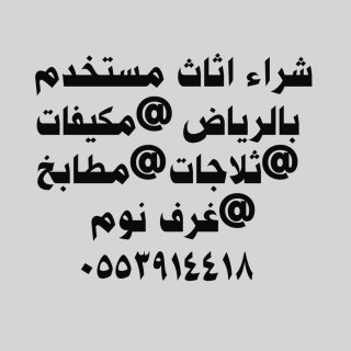 شراء مكيفات مستعملة حي ظهرة البديعة 0553914418