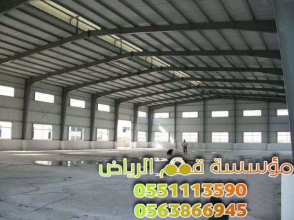 مقاول مستودعات هناجر بالرياض 0563866945 2