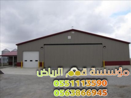 مقاول مستودعات هناجر بالرياض 0563866945 4