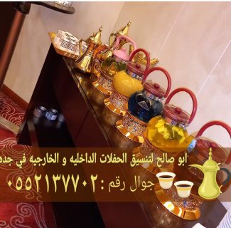 مباشرات قهوه وصبابين قهوجي جدة 0552137702 2