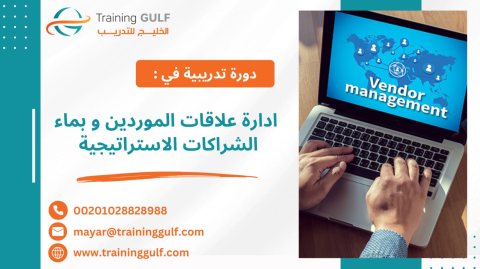 #دورة #إدارة #علاقات #الموردين و #بناء #الشراكات #الاستراتيجية