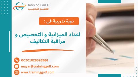 #دورة #إعداد #الميزانية و #التخصيص و #مراقبة #التكاليف