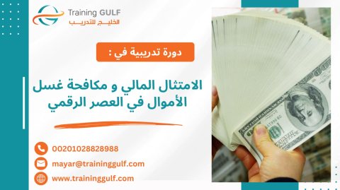 #دورة #الامتثال #المالي و #مكافحة #غسل #الأموال في #العصر #الرقمي