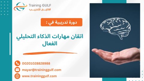 #دورة #إتقان #مهارات #الذكاء #التحليلي #الفعّال