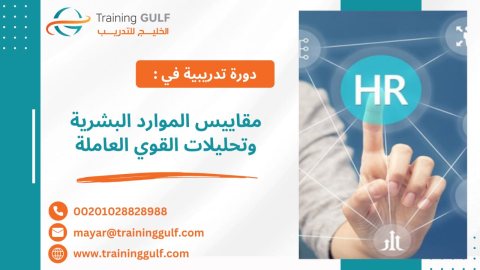 #دورة #مقاييس #الموارد #البشرية و #تحليلات #القوى #العاملة 1