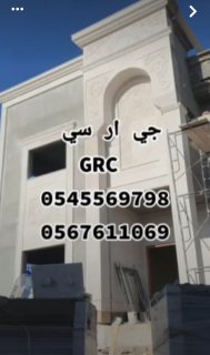 جي ار سي مكه للديكورات 0545569798 5