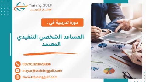 #دورة #المساعد #الشخصي #التنفيذي #المعتمد